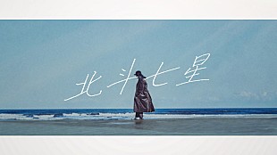 「ビッケブランカ、新曲「北斗七星」リリックビデオ公開」