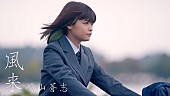 崎山蒼志「崎山蒼志、ドラマ『顔だけ先生』主題歌「風来」MVプレミア公開決定」1枚目/4