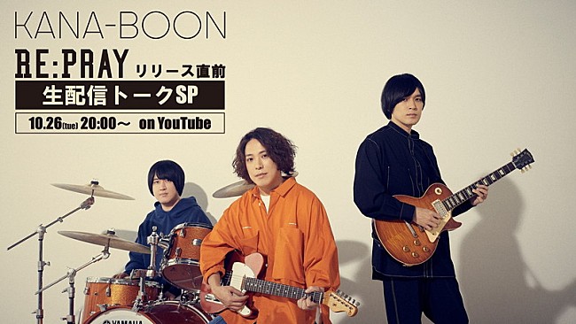 KANA-BOON「KANA-BOON、新SG『Re:Pray』リリース直前生配信決定」1枚目/1