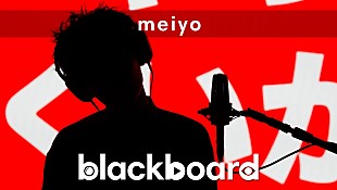 「meiyoが『blackboard』出演、自虐ソング「なにやってもうまくいかない」を披露」
