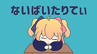 「P丸様。新曲「ないばいたりてぃ」MV公開」