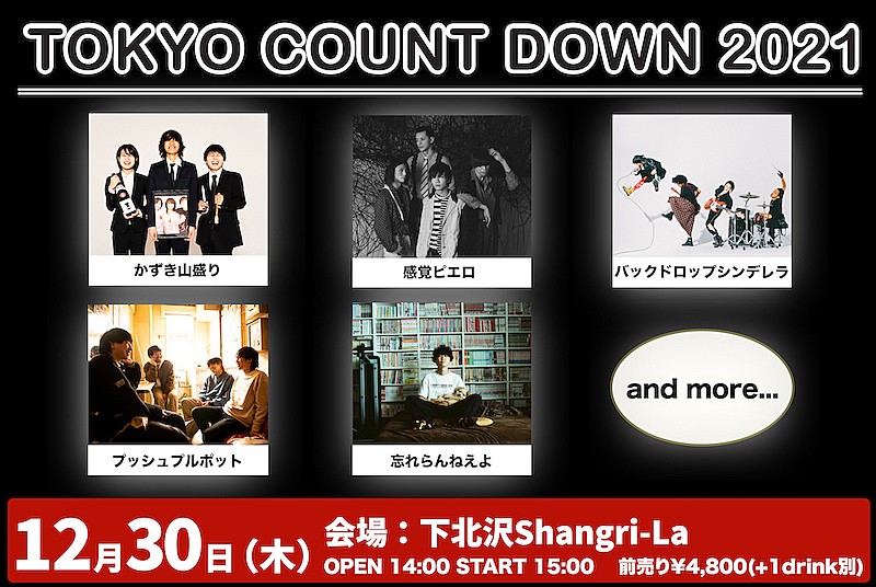 12月30日開催【TOKYO COUNT DOWN 2021】に忘れらんねえよ、感覚ピエロら 