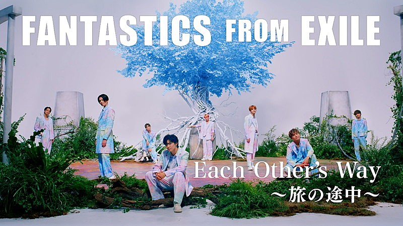 FANTASTICS、「Each Other's Way ～旅の途中～」MV公開