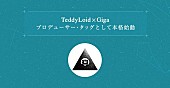 TeddyLoid「TeddyLoidとGigaがプロデューサー・タッグ始動、「MECRE」で女性シンガー募集中」1枚目/3