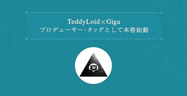 TeddyLoid「TeddyLoidとGigaがプロデューサー・タッグ始動、「MECRE」で女性シンガー募集中」1枚目/3