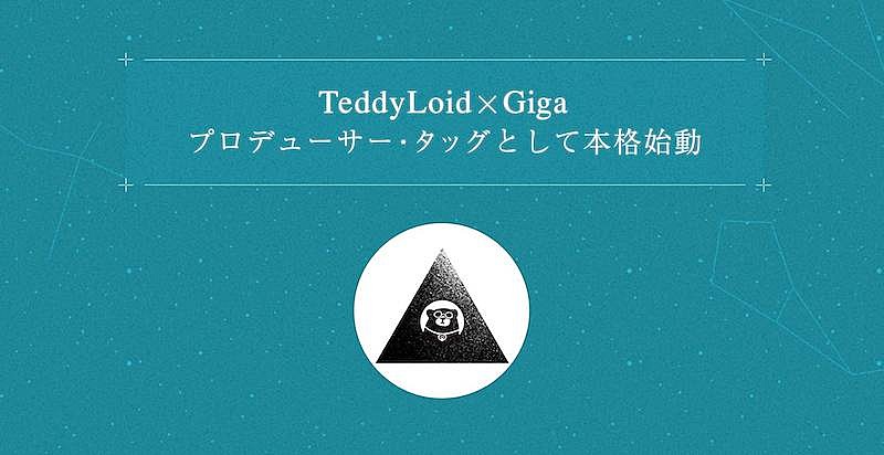 TeddyLoidとGigaがプロデューサー・タッグ始動、「MECRE」で女性シンガー募集中