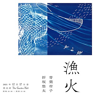 「青葉市子と折坂悠太の弾き語り2マンライブ【漁火】12月開催」