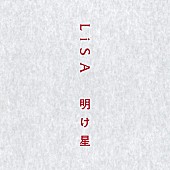 LiSA「【ビルボード】LiSA「明け星」アニメ初登場首位、『鬼滅』『SAO』計4曲がトップ10入り」1枚目/1