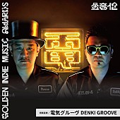 「電気グルーヴが台湾の音楽アワード『金音創作奨』のプレゼンターに」1枚目/2