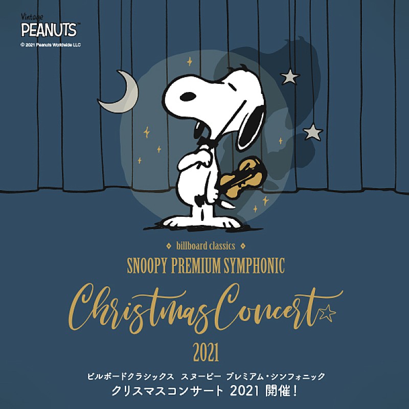 ＰＥＡＮＵＴＳ「城田優、中川晃教、May J.などが出演、SNOOPYのオーケストラ公演のチケットが10/31より一般発売開始＆公演オリジナルグッズ公開」1枚目/6