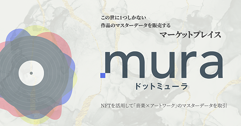 小室哲哉、am8、ニルギリス、ザ50回転ズのNFT作品が購入可能に　NFTの楽曲作品販売サービス「.mura」がローンチ