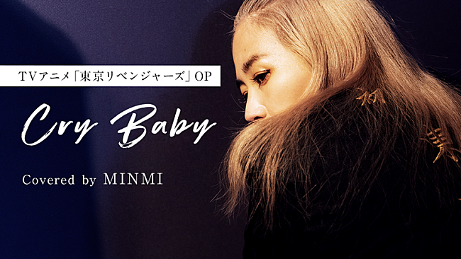 MINMI「MINMIがアニメ『東京リベンジャーズ』“マイキー”のコスプレでヒゲダン「Cry Baby」をカバー」1枚目/7