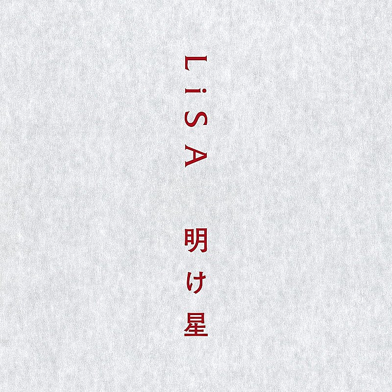 【ビルボード HOT BUZZ SONG】LiSA「明け星」が首位　星野源「Cube」はツイート数が前週比245％に