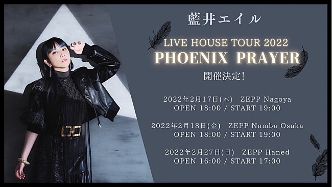 藍井エイル「藍井エイル、ニューシングル『PHOENIX PRAYER』発売記念のZeppツアー開催」1枚目/2