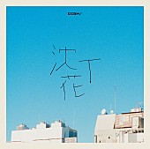 DISH//「シングル『沈丁花』通常盤」5枚目/6