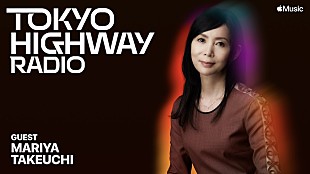 「竹内まりやがApple Music「Tokyo Highway Radio」にゲスト出演」