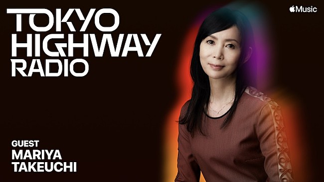 竹内まりや「竹内まりやがApple Music「Tokyo Highway Radio」にゲスト出演」1枚目/1