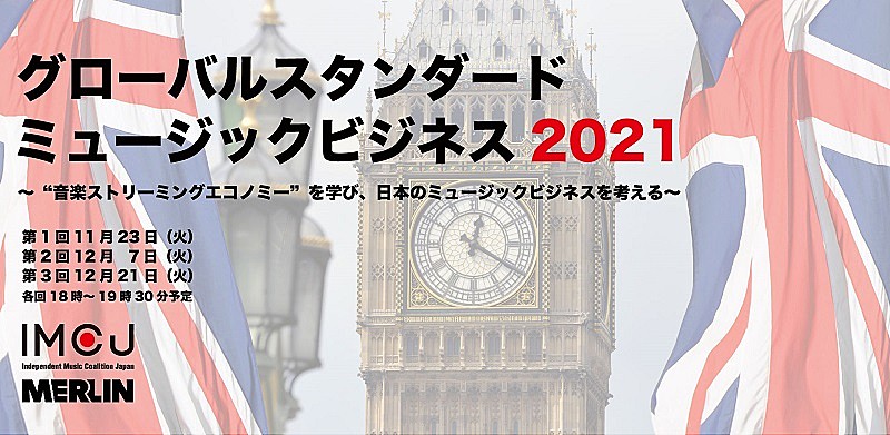 「世界の音楽ストリーミングエコノミーを学ぶオンライン講座「グローバル スタンダード ミュージック ビジネス2021」開催」1枚目/3