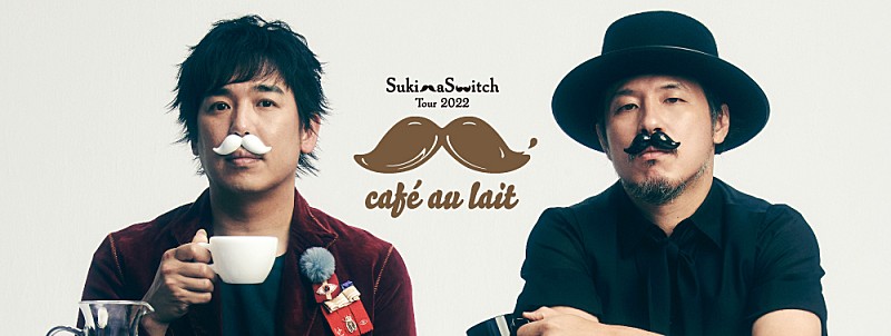 スキマスイッチ「スキマスイッチ、2022年2月から全国ツアー【cafe au lait】開催」1枚目/1