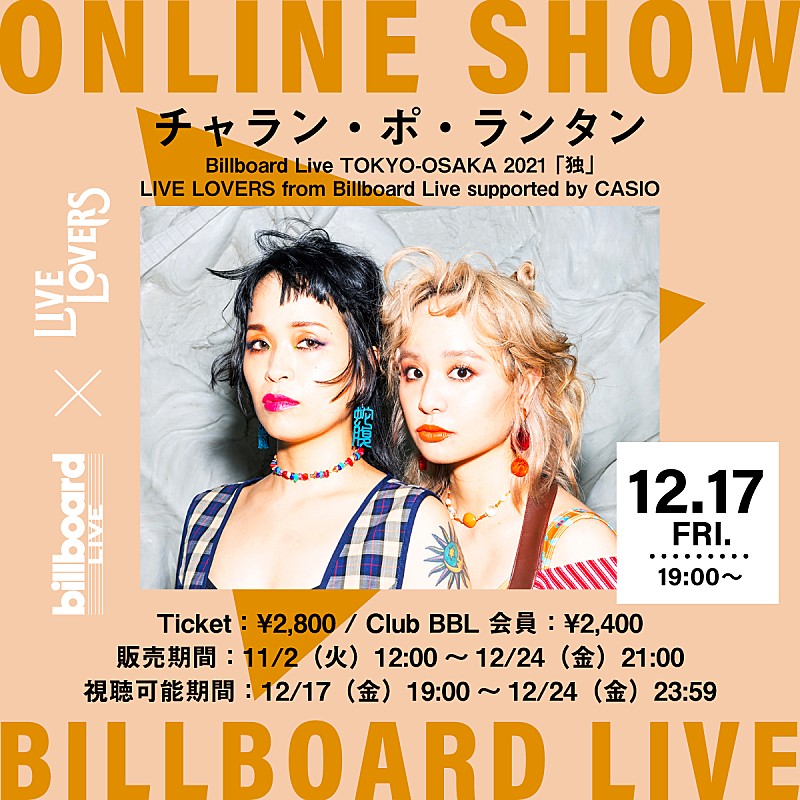 チャラン・ポ・ランタン「Billboard Live×LIVE LOVERS、チャラン・ポ・ランタンの配信ライブが決定 」1枚目/1