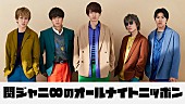 関ジャニ∞「『関ジャニ∞のオールナイトニッポン』リベンジ生放送、5人が「今」と「これから」を語る2時間」1枚目/1