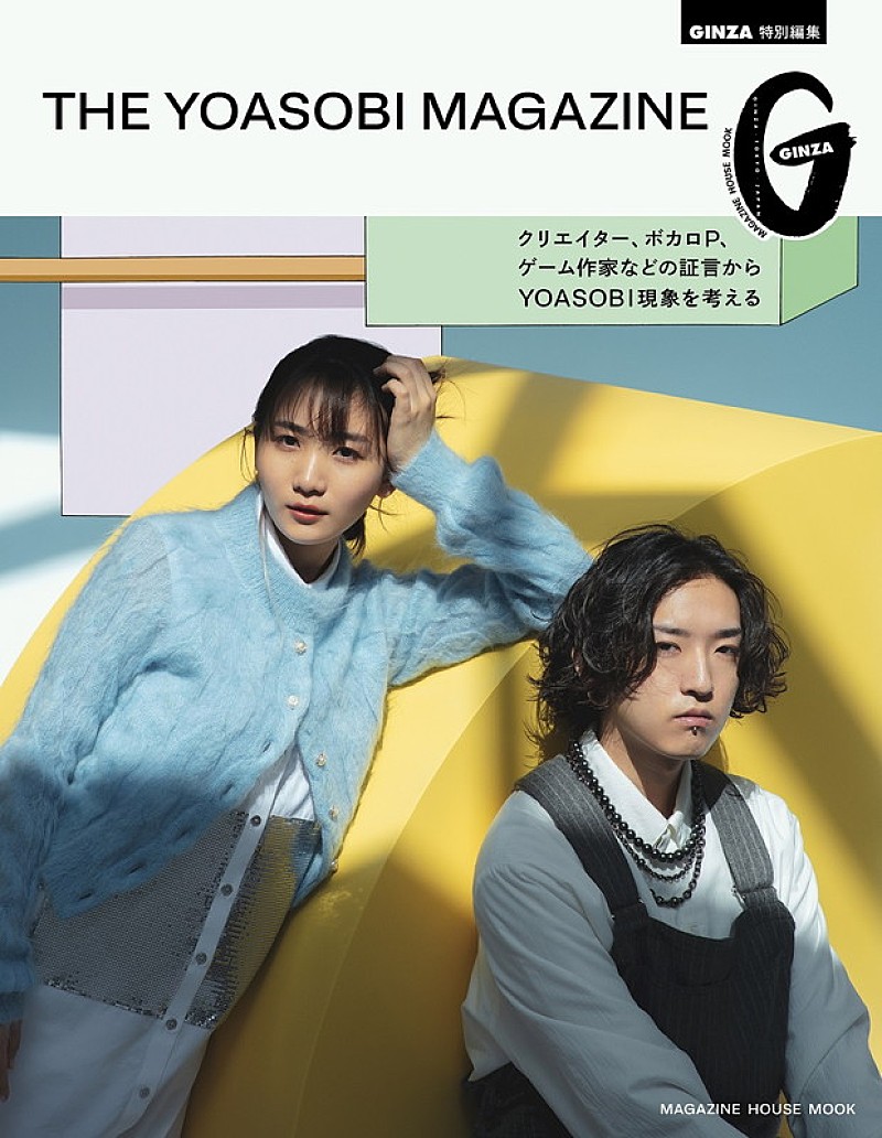 YOASOBI「YOASOBIで一冊『GINZA』特別号発売　伊藤美誠、杉野遥亮、森七菜、ミキ、syudouらも登場」1枚目/3