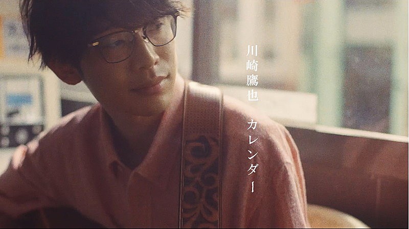 川崎鷹也、ノスタルジックな「カレンダー」MV公開