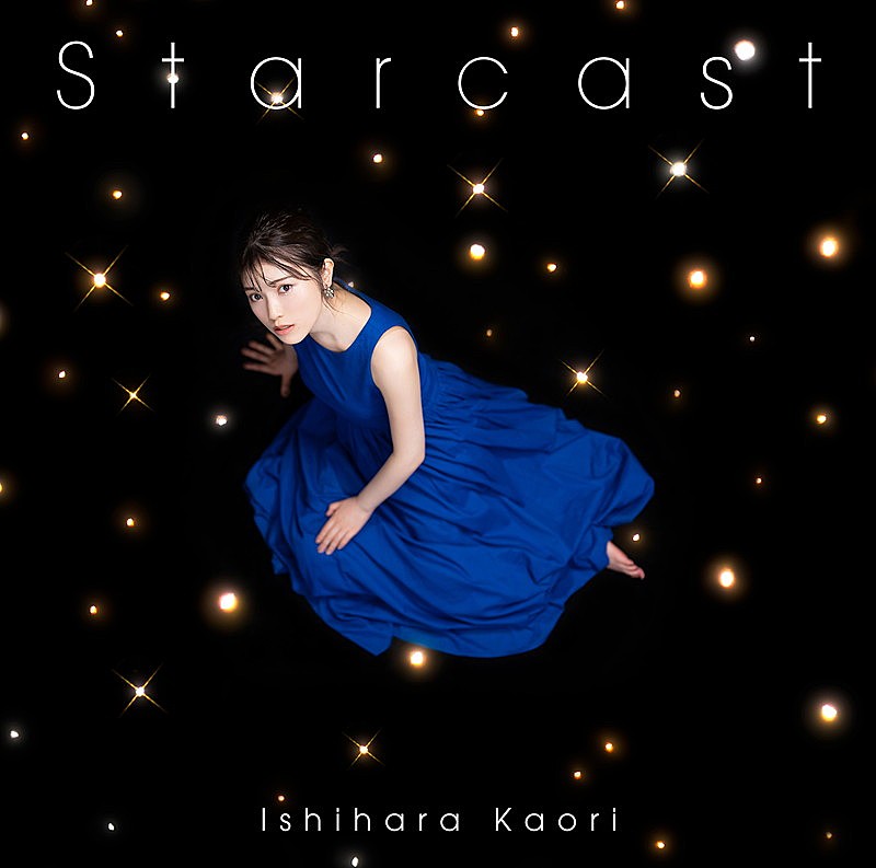 石原夏織「石原夏織、新曲「Starcast」MVフルサイズ公開」1枚目/3