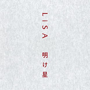 「【ビルボード】LiSA「明け星」がDLソング2週連続首位、Ado／YOASOBI／日向坂46がトップ5デビュー」