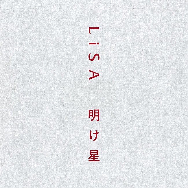 LiSA「【ビルボード】LiSA「明け星」がDLソング2週連続首位、Ado／YOASOBI／日向坂46がトップ5デビュー」1枚目/1