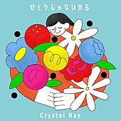 Ｃｒｙｓｔａｌ　Ｋａｙ「」2枚目/3