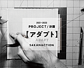 サカナクション「サカナクション「第1章【アダプト】」」2枚目/2