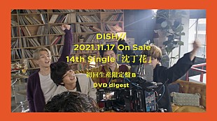 「DISH//、新曲「沈丁花」制作ドキュメンタリーなどのダイジェスト公開」