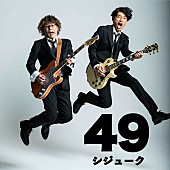 藤木直人「藤木直人×シライシ紗トリの期間限定ユニット49（シジューク）、3曲収録の「49」配信リリースへ」1枚目/1