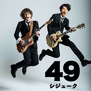 「藤木直人×シライシ紗トリの期間限定ユニット49（シジューク）、3曲収録の「49」配信リリースへ」