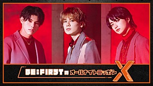 「『BE:FIRSTのオールナイトニッポンX』11月12日深夜生放送」
