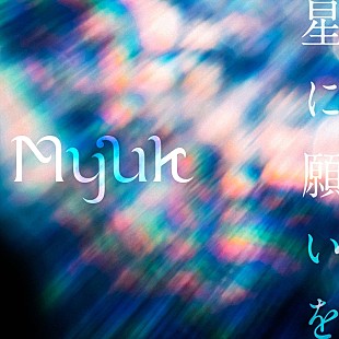 「Myuk、新曲「星に願いを」デジタルリリース決定」