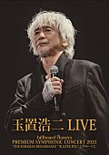 玉置浩二「玉置浩二、オーケストラ公演映像作品ジャケ写公開＆特番放送決定」1枚目/2