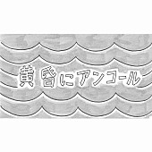 和田アキ子「和田アキ子「黄昏にアンコール」配信リリース＆鉄拳による描き下ろしMV公開」1枚目/2