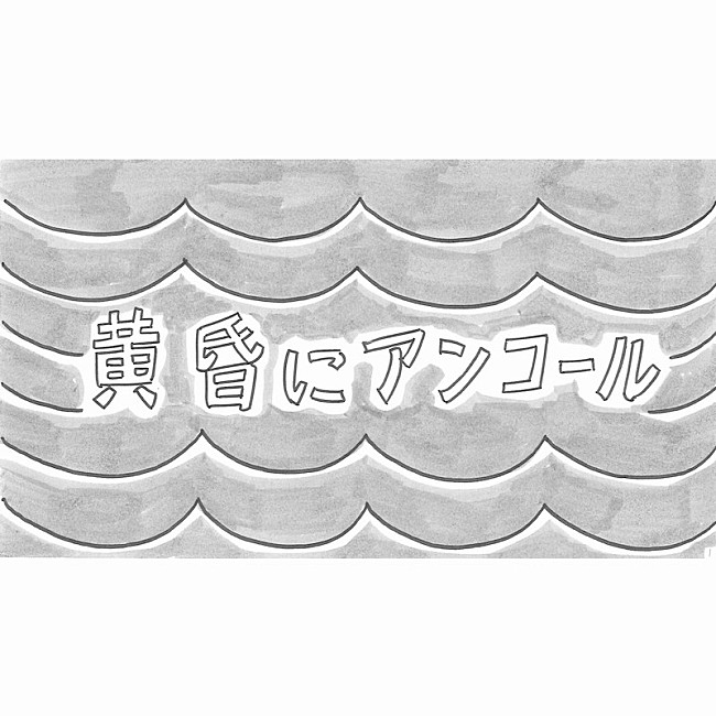 和田アキ子「和田アキ子「黄昏にアンコール」配信リリース＆鉄拳による描き下ろしMV公開」1枚目/2