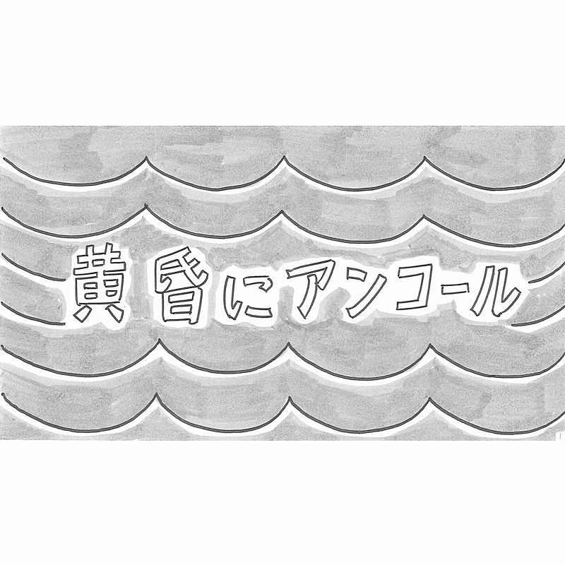 和田アキ子「和田アキ子「黄昏にアンコール」配信リリース＆鉄拳による描き下ろしMV公開」1枚目/2