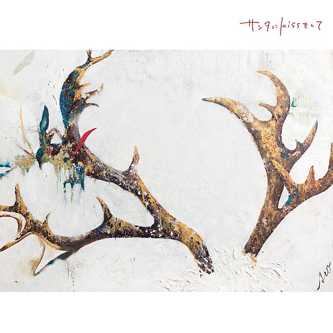 「大塚 愛、新AL『LOVE POP』から「サンタにkissをして」先行配信決定」1枚目/2