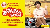 星野源「星野源『おげんさんといっしょ』11月23日生放送、「音楽の出会い」にも注目」1枚目/1