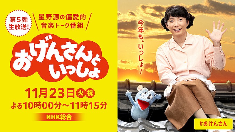 星野源『おげんさんといっしょ』11月23日生放送、「音楽の出会い」にも注目