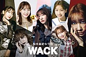 柏木由紀「柏木由紀×WACKの全コラボMV公開（BiSH、EMPiRE、BiS、豆柴の大群、GO TO THE BEDS、PARADISES、ASP）」1枚目/2