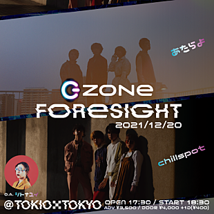 「あたらよ×chilldspot2マンライブ【ZONe FORESIGHT】12月開催」