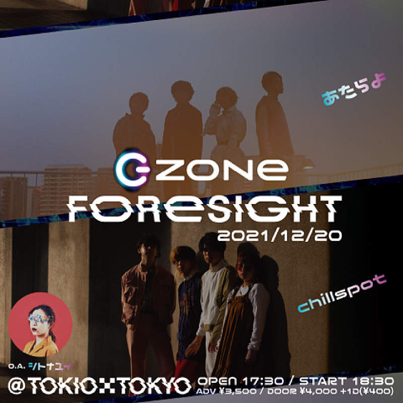 あたらよ×chilldspot2マンライブ【ZONe FORESIGHT】12月開催 