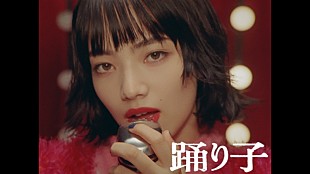 「小松菜奈の表情がくるくる変わる、Vaundy新曲「踊り子」配信リリース＆MV公開」