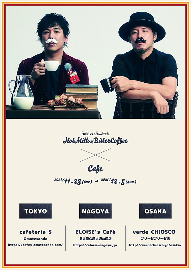 「スキマスイッチ、『Hot Milk』&amp;『Bitter Coffee』コラボカフェが期間限定オープン」1枚目/1