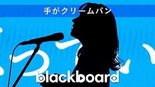 「手がクリームパン『blackboard』初登場、「特別じゃなくても君を想ってる」を披露」